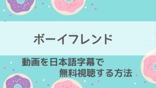 ボーイフレンド 韓国ドラマ 動画を1話 最終回まで無料視聴する方法をご紹介 最新日本放送予定や配信サービス情報も 韓国ドラマ 動画 の配信情報kenmori