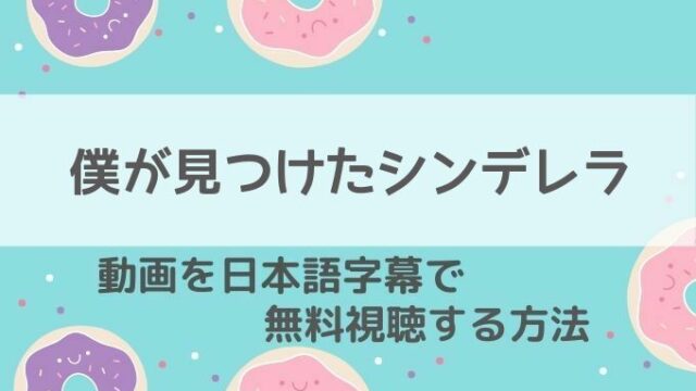 僕が見つけたシンデレラ動画無料