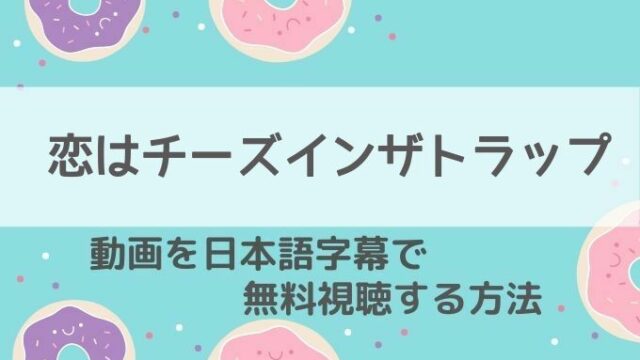 恋はチーズインザトラップ動画無料