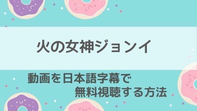 火の女神ジョンイ動画無料