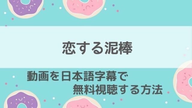 恋する泥棒動画無料