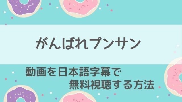 がんばれプンサン動画無料