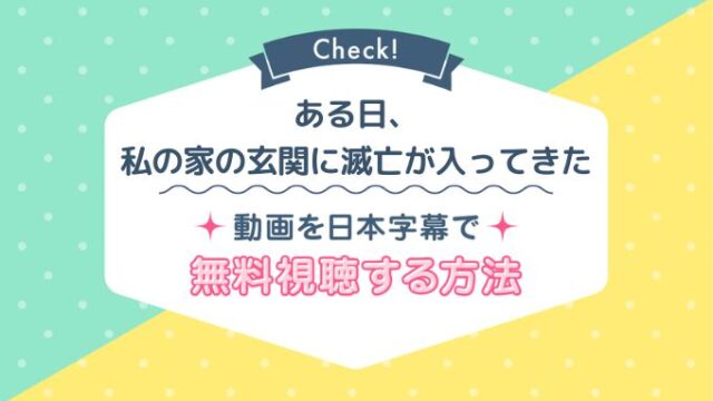 ある日、私の家の玄関に滅亡が入ってきたNetflix