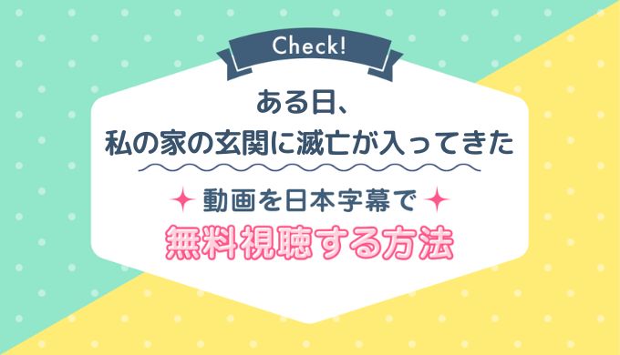 ある日、私の家の玄関に滅亡が入ってきたNetflix